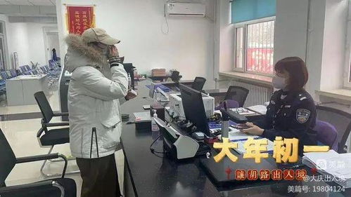 春節(jié)服務(wù)“不打烊”，大慶公安出入境服務(wù)暖人心